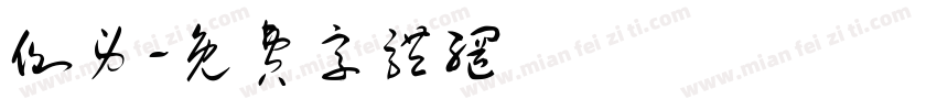 侧身字体转换