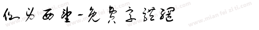 侧身西望字体转换