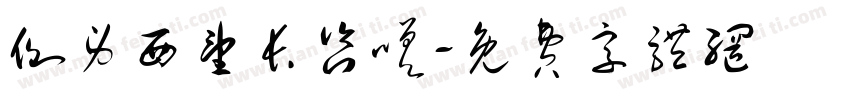 侧身西望长咨嗟字体转换