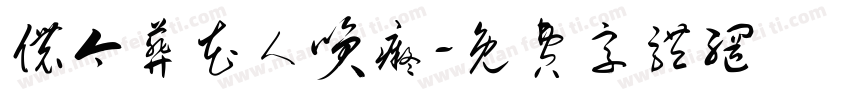 侬今葬花人笑痴字体转换