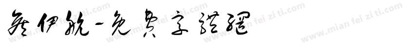 侯伊航字体转换