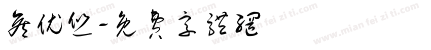 侯优悠字体转换