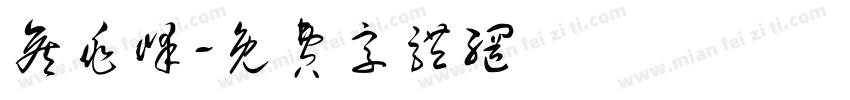 侯兆峰字体转换