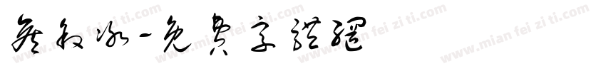 侯叙冰字体转换