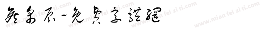 侯帛辰字体转换