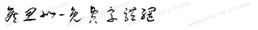 侯思北字体转换