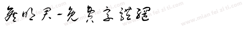 侯明君字体转换