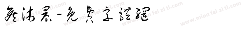 侯沐晨字体转换