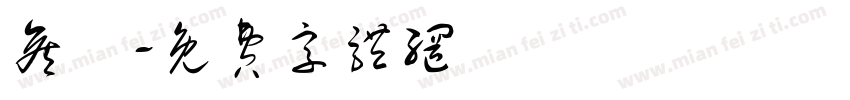 侯瑄字体转换