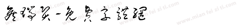 侯瑞贤字体转换
