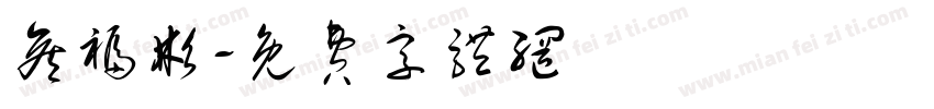侯福彬字体转换