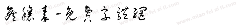 侯穰秦字体转换