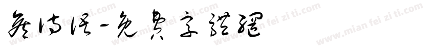 侯诗语字体转换