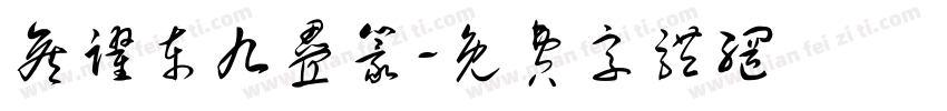侯跃东九叠篆字体转换