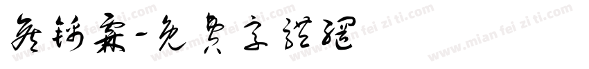 侯锦霖字体转换