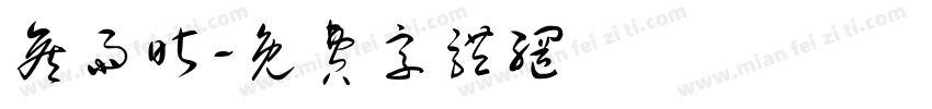 侯雨昕字体转换