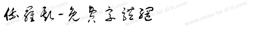 俄罗斯字体转换