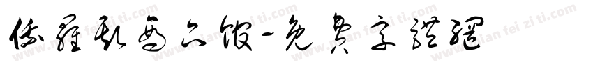 俄罗斯商品馆字体转换