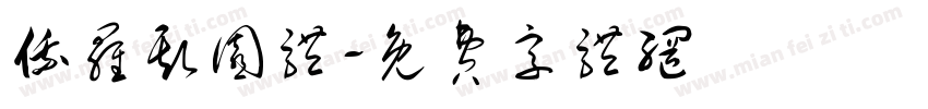 俄罗斯园体字体转换