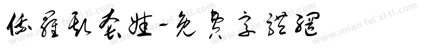 俄罗斯套娃字体转换