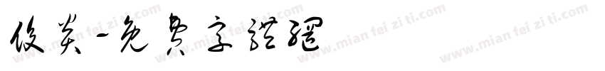 俊炎字体转换