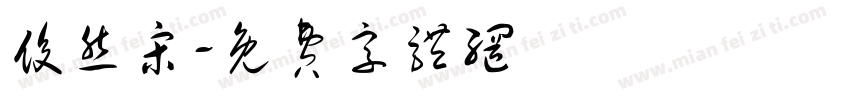 俊然宋字体转换