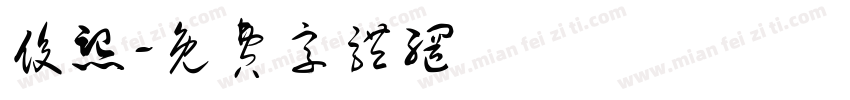 俊熙字体转换