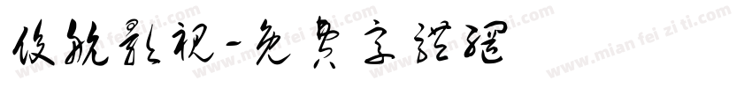 俊航影视字体转换
