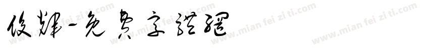 俊辉字体转换
