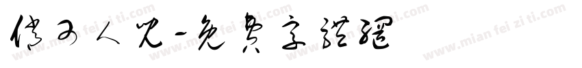 俏可人儿字体转换