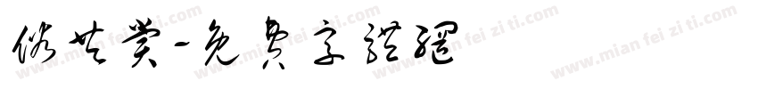 俗共赏字体转换