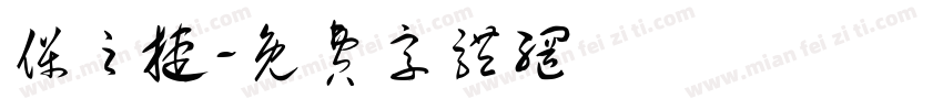 保之捷字体转换