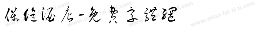 保亿酒店字体转换