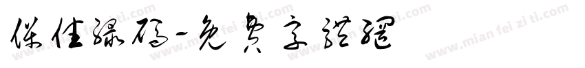 保住绿码字体转换