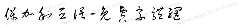 保加利亚语字体转换