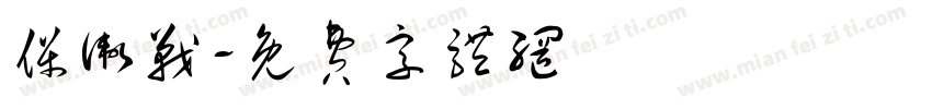 保卫战字体转换