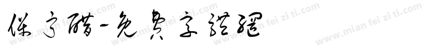 保宁醋字体转换