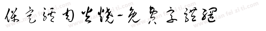 保定驴肉火烧字体转换