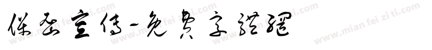 保密宣传字体转换