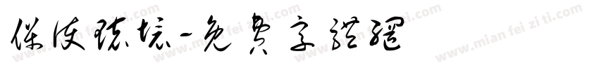 保护环境字体转换