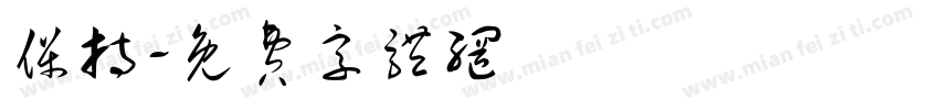 保持字体转换