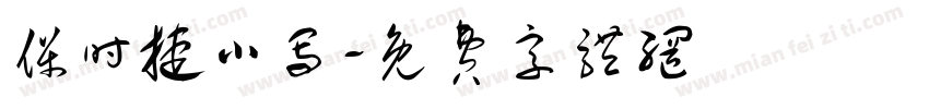 保时捷小写字体转换