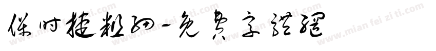 保时捷粗细字体转换