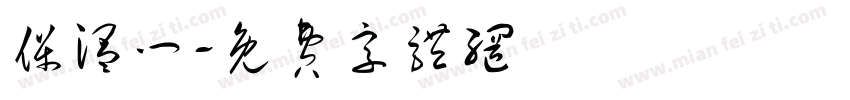 保温门字体转换