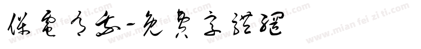 保电有我字体转换