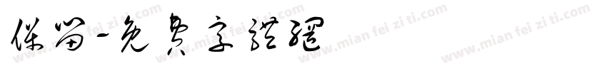 保留字体转换