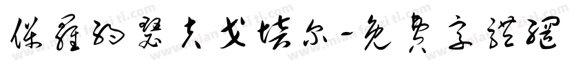 保罗约瑟夫戈培尔字体转换