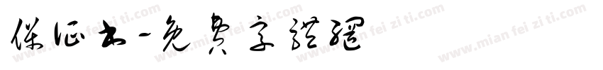 保证书字体转换