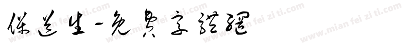 保送生字体转换