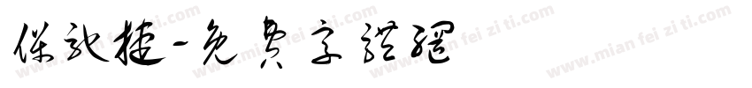 保驰捷字体转换